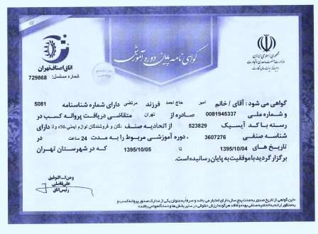 گواهینامه آموزشی اتاق اصناف تهران