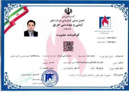 گواهی عضویت انجمن مهندسی حریق